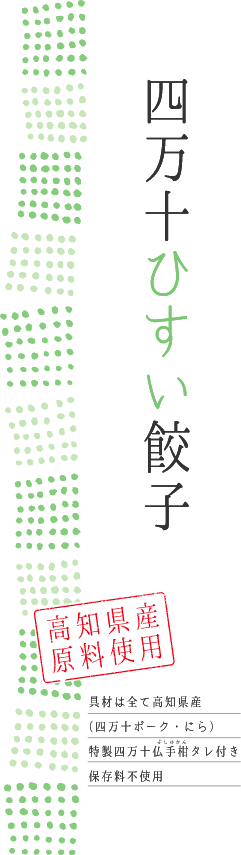 四万十ひすい餃子のラベル