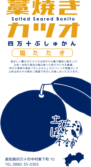 藁焼きカツオ四万十ぶしゅかん塩たたきのラベル